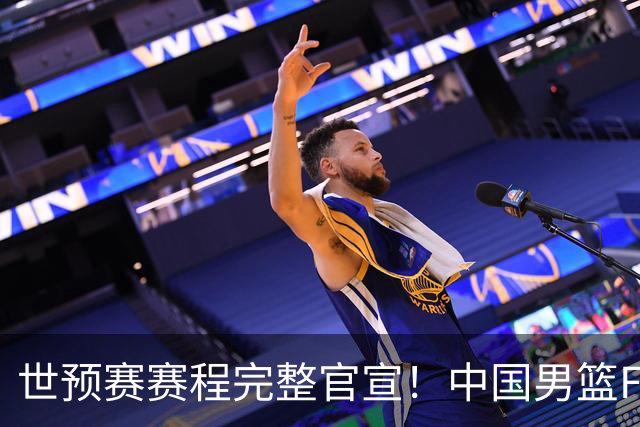 世预赛赛程完整官宣！中国男篮F组暂时位列第五，后续赛事但凡输一场，或将告别世界杯正赛