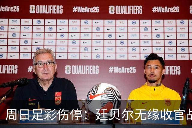 周日足彩伤停：廷贝尔无缘收官战 罗马伤兵满营