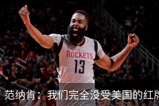 范纳肯：我们完全没受美国的红牌事件影响，这场胜利是我们应得的