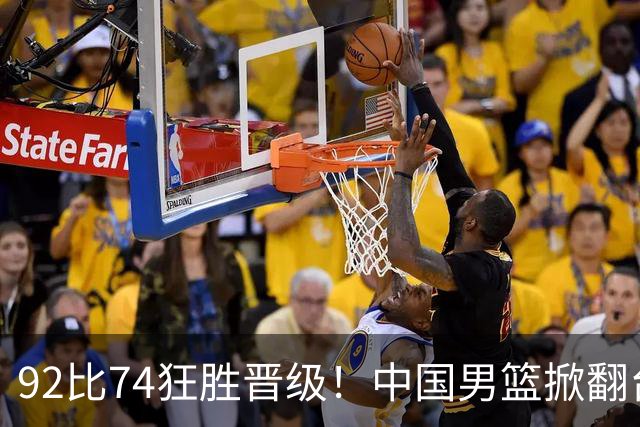 92比74狂胜晋级！中国男篮掀翻台北确定出线：韩国队被逼上绝境了